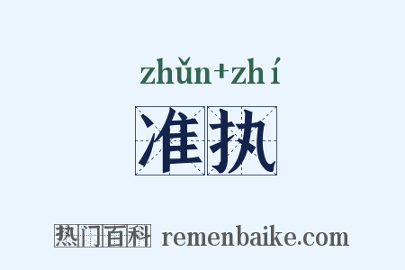 准执是什么意思的图片